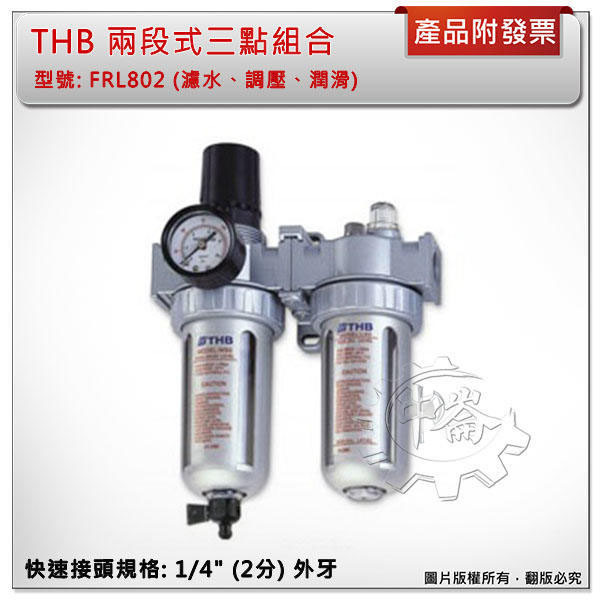 ＊中崙五金【附發票】台灣製THB FRL802(892 )空壓機兩段式三點組合 金屬保護杯防爆設計 調壓濾水器+潤滑功能