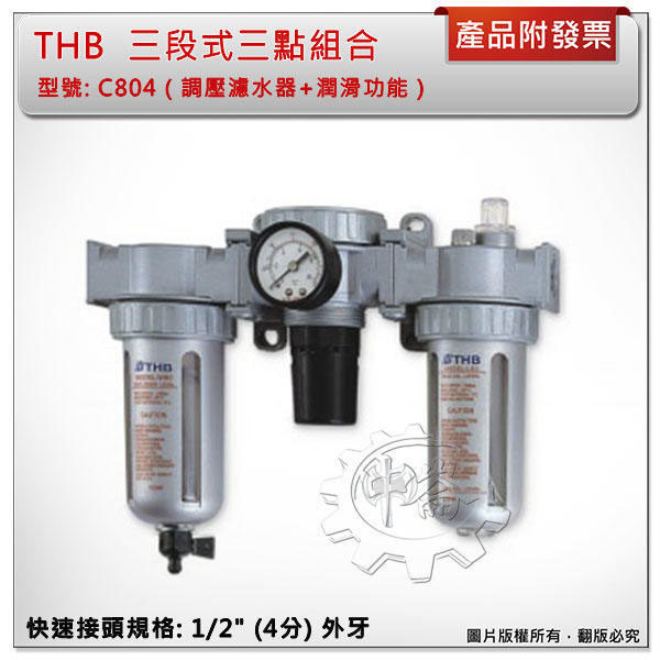 ＊中崙五金【附發票】台灣製 THB C804 (C894) 空壓機 三段式三點組合 金屬保護杯防爆設計 調壓濾水+潤滑