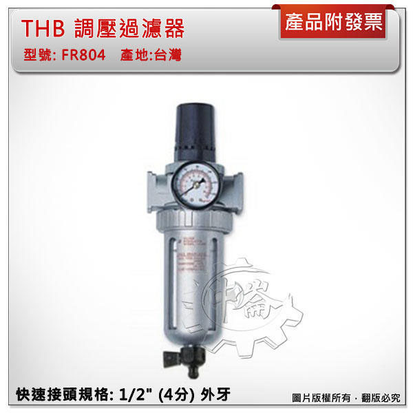 ＊中崙五金【附發票】THB FR804(FR894) 空壓機專用調壓過濾器 金屬保護杯+L型固定架 調壓濾水器