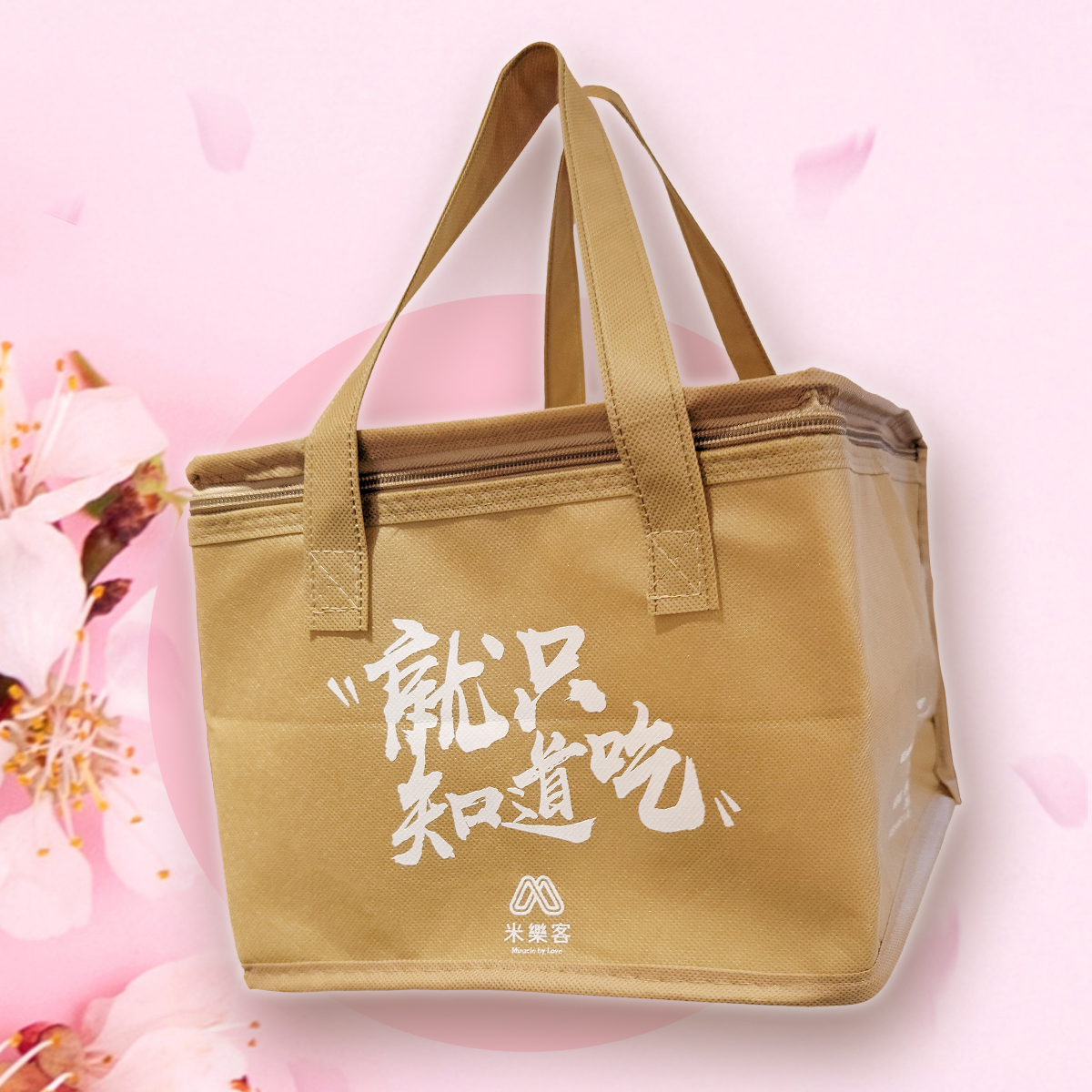 【米樂客】獨家設計保冷袋