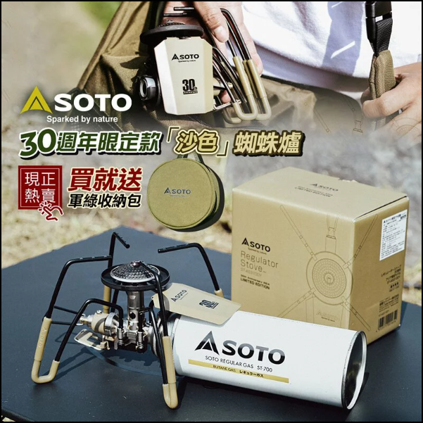 *【日本SOTO】30週年紀念蜘蛛爐-沙色(含收納包)