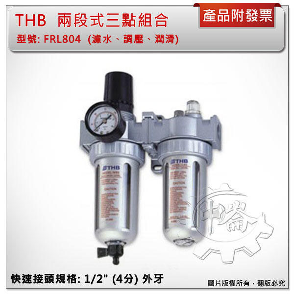 ＊中崙五金【附發票】台灣製THB FRL804(894)空壓機兩段式三點組合 金屬保護杯防爆設計 調壓濾水器+潤滑功能