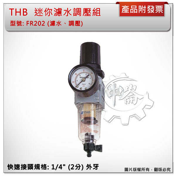 ＊中崙五金【附發票】THB 2分 迷你濾水調壓組 FR202 空壓機濾水器 調壓 濾水 附錶