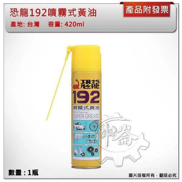 ＊中崙五金【附發票】恐龍192噴霧式黃油 噴霧黃油 噴霧牛油 耐高溫黃油 耐溫320度F 420ml 台灣製