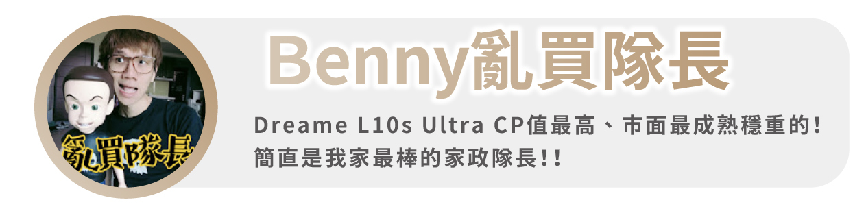 追覓dreame L10s Ultra 7合1全能掃拖旗艦機youtuber BENNY亂買隊長推薦實測開箱使用心得文影片
