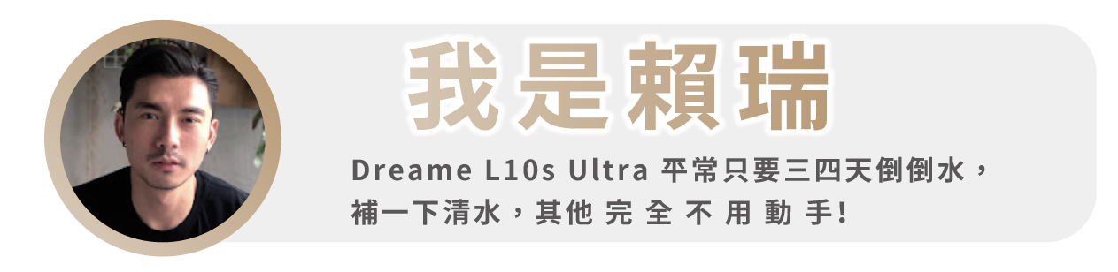 追覓dreame L10s Ultra 7合1全能掃拖旗艦機youtuber我是賴瑞推薦實測開箱使用心得文影片