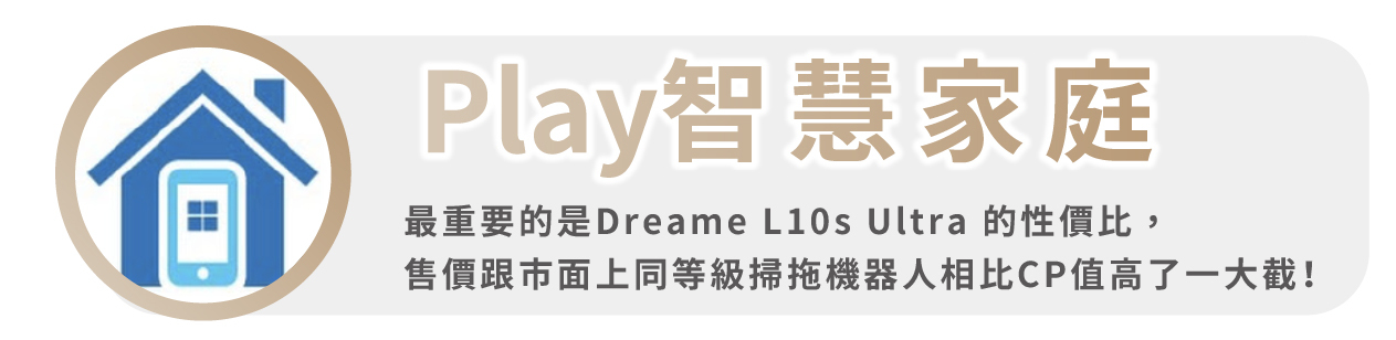 追覓dreame L10s Ultra 7合1全能掃拖旗艦機play智慧家庭推薦實測開箱使用心得文影片