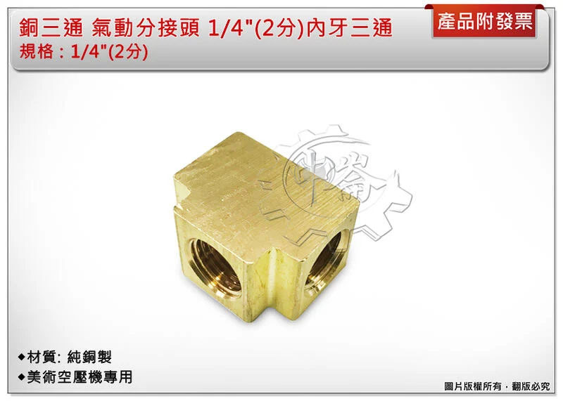 ＊中崙五金【附發票】銅三通/銅四通 銅接頭 氣動內牙分接頭 空壓機接頭 1/8" (1分) ~ 1/4”(2分)(單售)