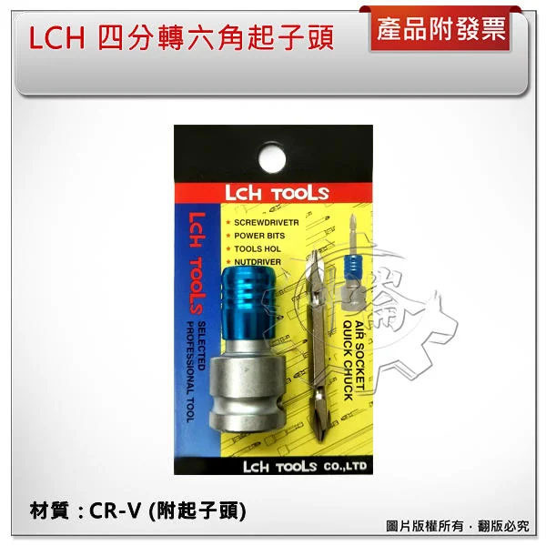 ＊中崙五金【附發票】LCH 4分轉六角轉換頭 1/2"套筒轉6.35mm起子頭 快脫式 附起子頭 四角頭轉六角起子頭