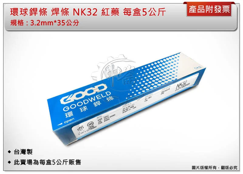＊中崙五金【附發票】環球銲條 焊條 3.2mm*35公分 紅藥 每盒5公斤 台灣製 NK32 特價中