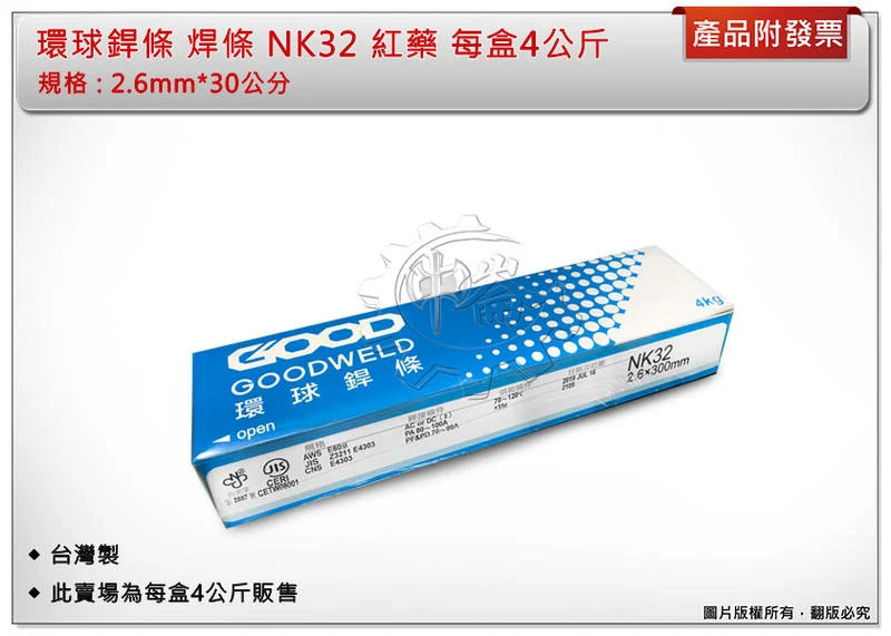＊中崙五金【附發票】環球銲條 焊條 2.6mm*30公分 每盒4公斤(新包裝) 紅藥 台灣製 NK32 特價中