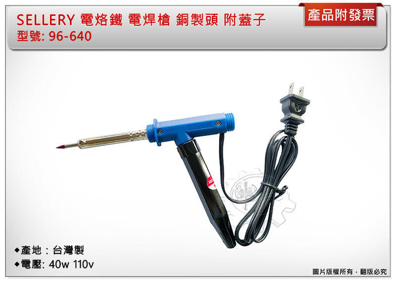 ＊中崙五金【附發票】電烙鐵 電焊槍 電銲槍 40w 110v 銅製頭 附蓋子 可當握把 台灣製 96-640
