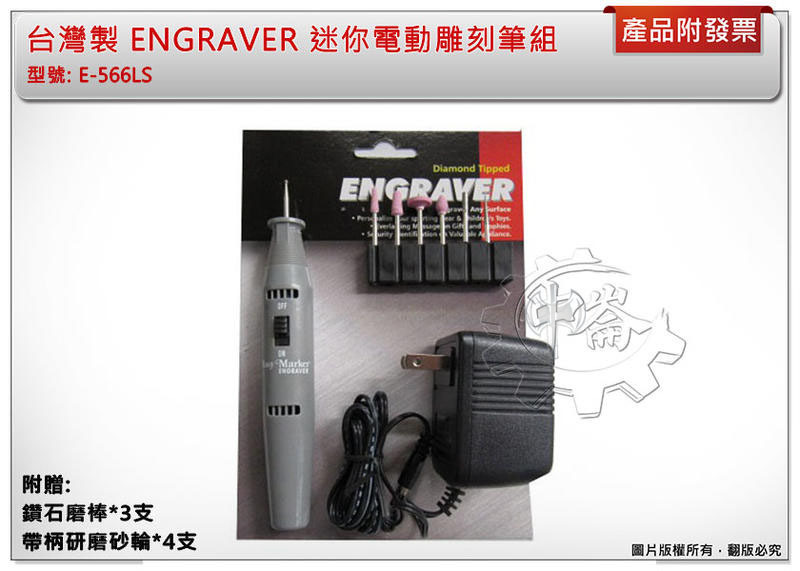 ＊中崙五金【附發票】台灣製 ENGRAVER 迷你電動雕刻筆組 刻模機組 筆型研磨機 E-566LS