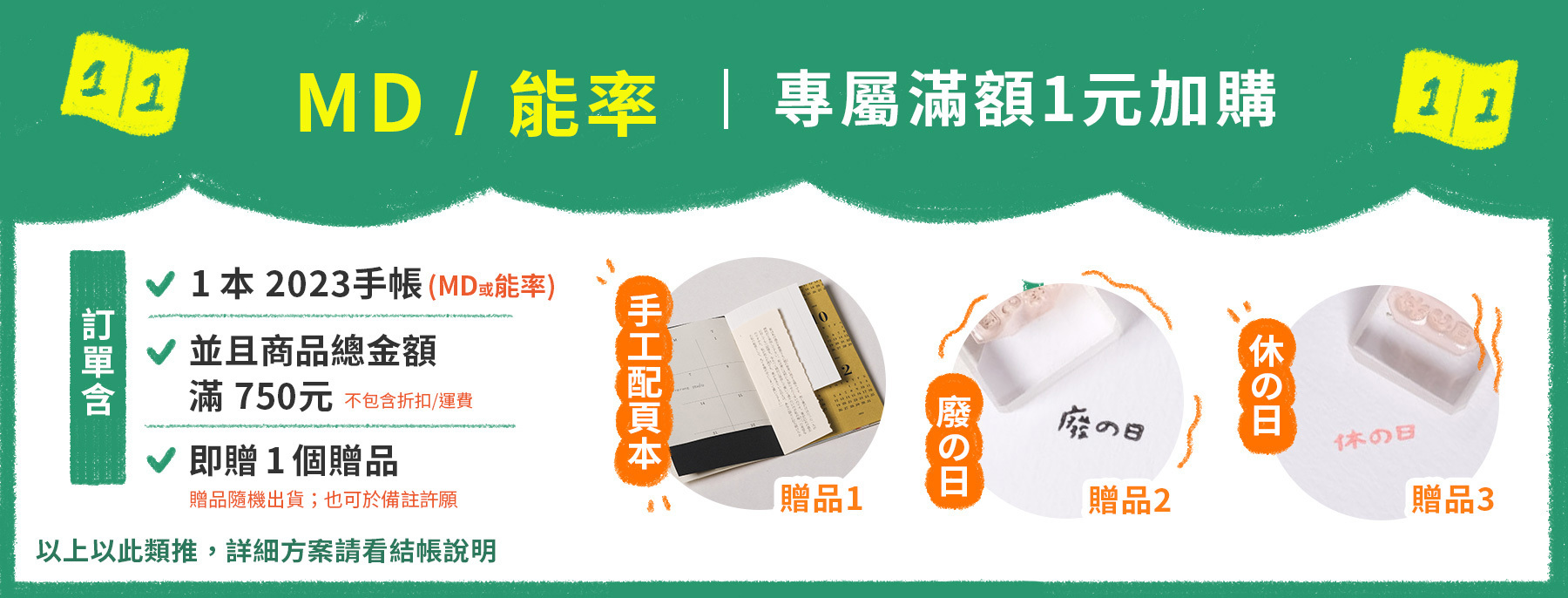 2023 MD / 能率 手帳 滿額購活動