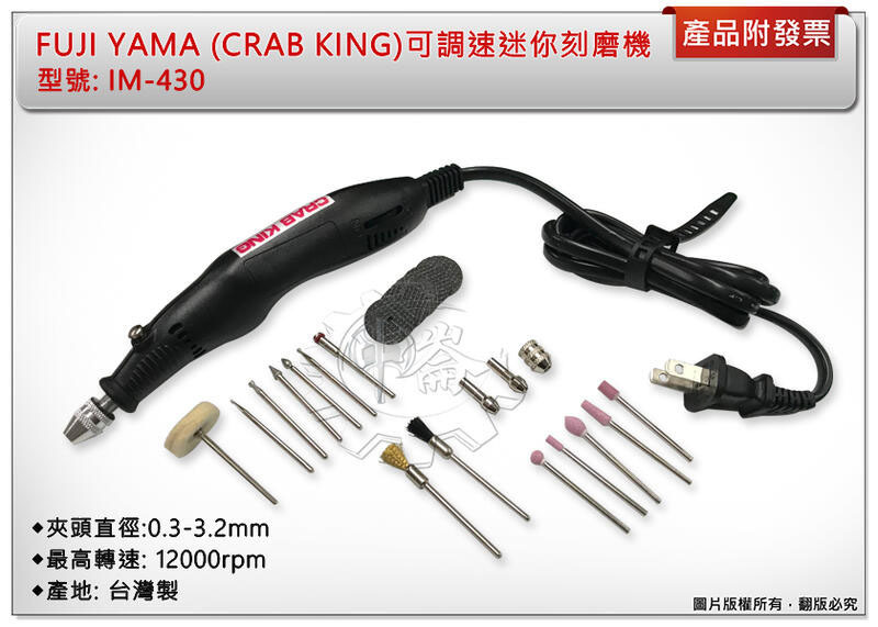 ＊中崙五金【附發票】FUJI YAMA (CRAB KING) 可調速迷你刻磨機 研磨機 刻模機 指甲美容 IM-430