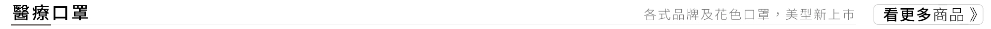 口罩專區