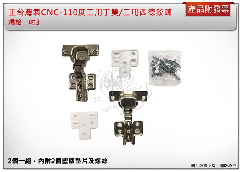 ＊中崙五金【附發票】正台灣製CNC-110度二用丁雙/二用西德鉸鍊/寸3規格/2個一組/活葉 優惠特價