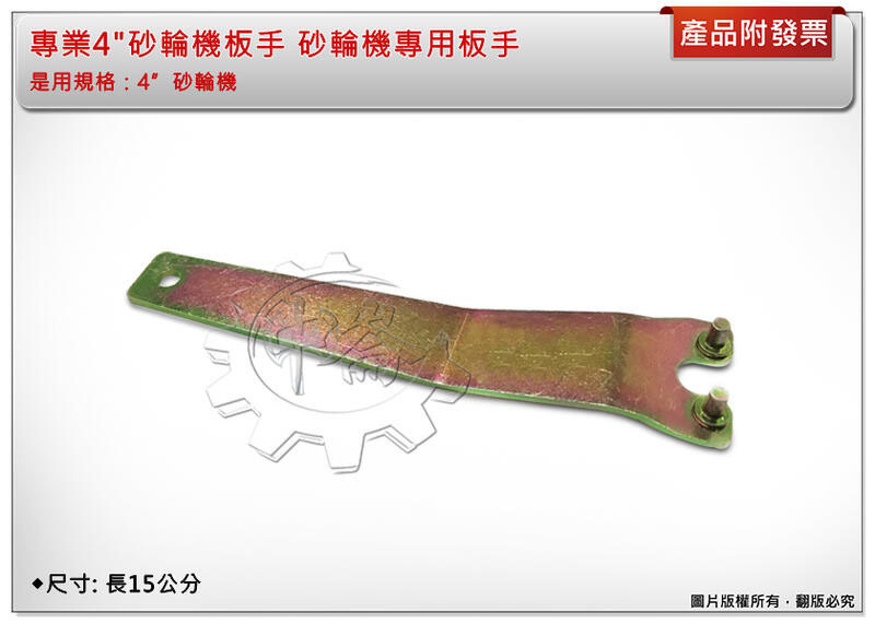 ＊中崙五金【附發票】專業砂輪機板手 砂輪機專用板手 4" 特價優惠中