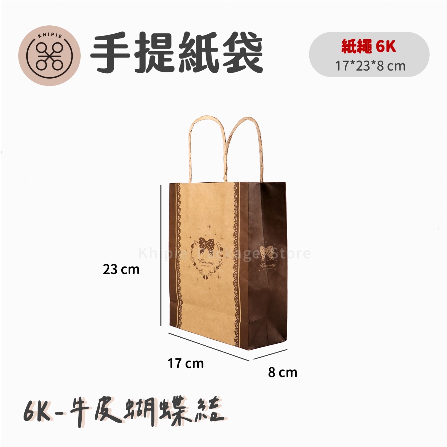 牛皮蝴蝶結｜紙繩提袋