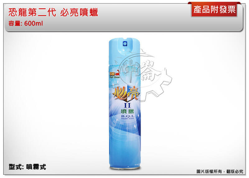＊中崙五金 【附發票】恐龍第二代 必亮噴蠟 亮光劑 汽車蠟 機車蠟 打蠟 亮光臘 600ml 台灣製
