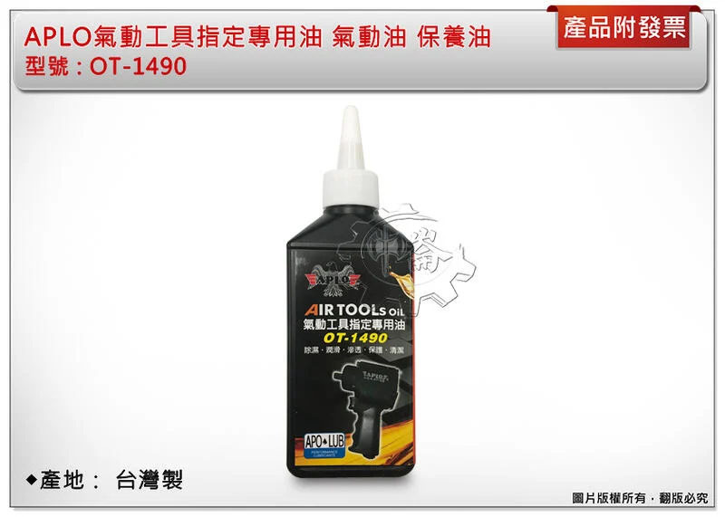 ＊中崙五金【附發票】APLO氣動工具指定專用油 氣動油 保養油 台灣製 OT-1490