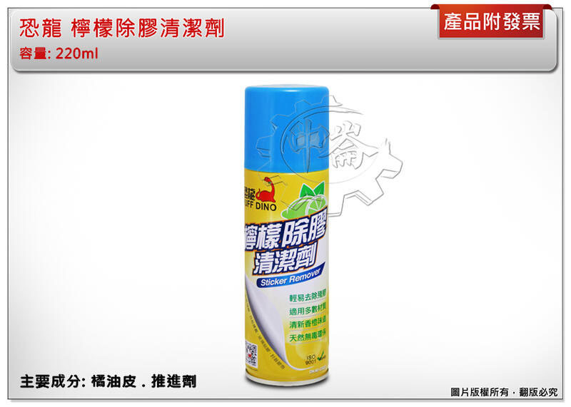 ＊中崙五金【附發票】恐龍 檸檬除膠清潔劑 220ml 殘膠清潔劑 天然除膠劑 除膠清潔劑