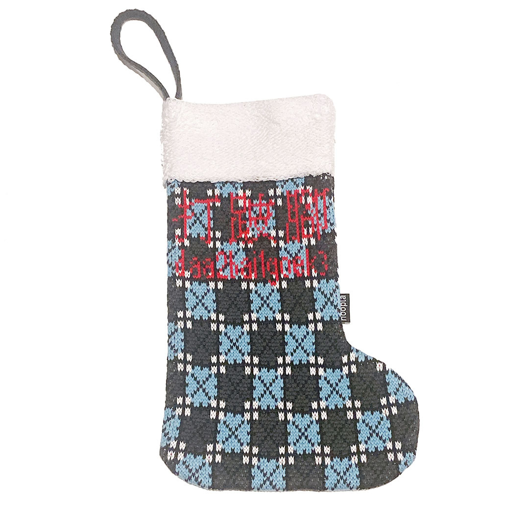 打跛腳唔使憂襪