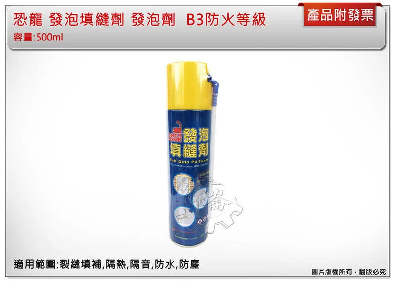 ＊中崙五金 【附發票】恐龍 發泡填縫劑 發泡劑 PU發泡填縫劑 發泡膠 B3防火等級 500ml 台灣製