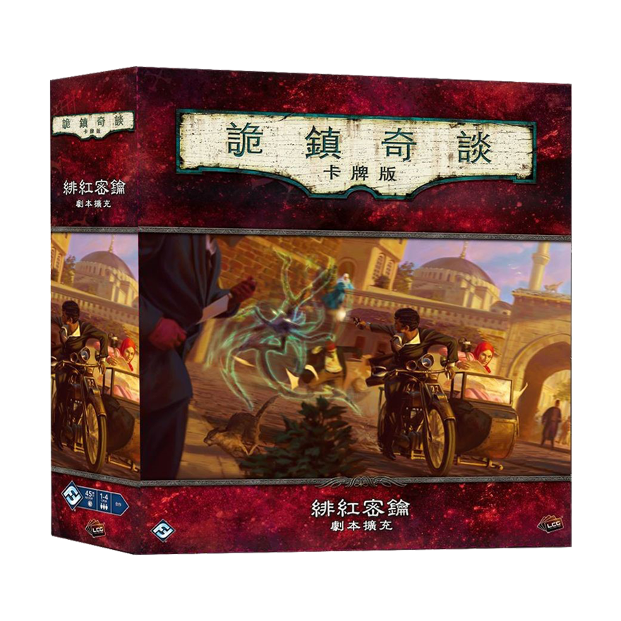 詭鎮奇談卡牌版 : 緋紅密鑰劇本擴充