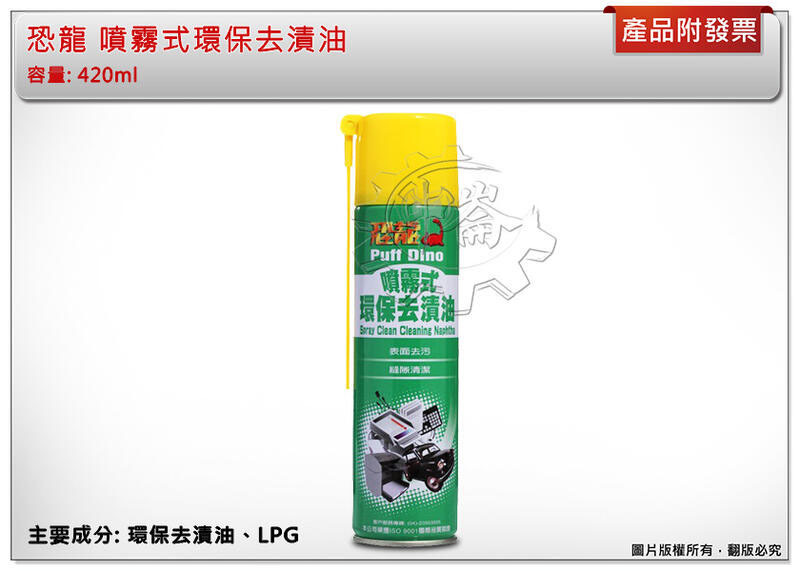 ＊中崙五金【附發票】恐龍 噴霧式環保去漬油 清潔劑 420ml 表面去污 縫隙清潔 台灣製
