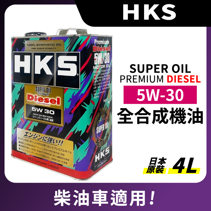 【HKS】SUPER OIL DIESEL 5W30 柴油 全合成 日本原裝進口 4L-Jt車材超油料