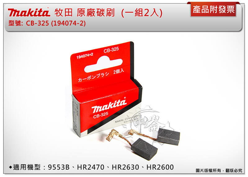 ＊中崙五金【附發票】MAKITA牧田 原廠碳刷 CB-325 (194074-2)砂輪機、免出力四溝電鑽用 (一組2入)