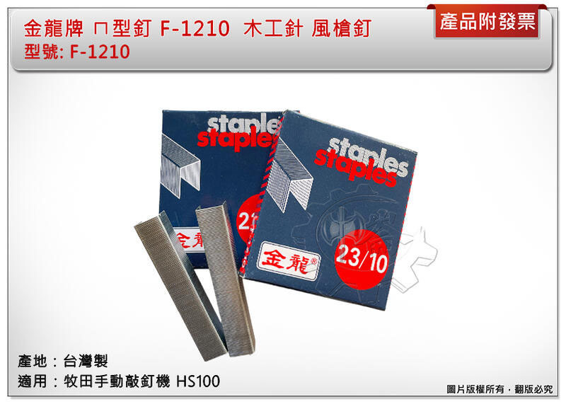 ＊中崙五金【附發票】金龍牌 ㄇ型釘 F-1210 木工針 風槍釘 木工釘 適用：牧田手動敲釘機 HS100