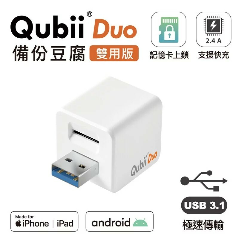 Maktar】Qubii Duo備份豆腐雙用版USB-A