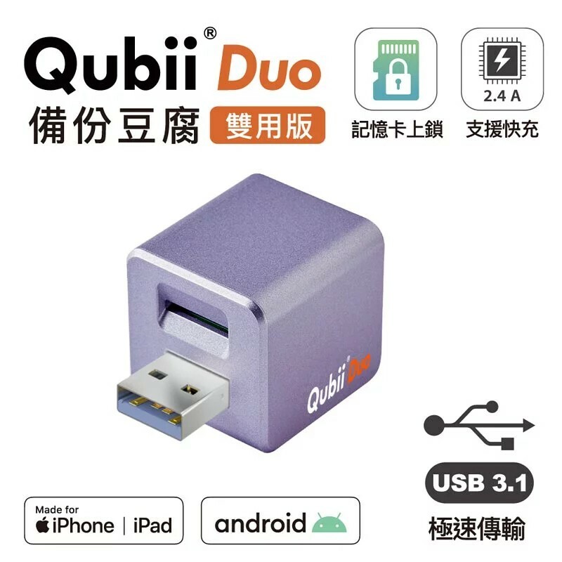 Maktar】Qubii Duo備份豆腐雙用版USB-A