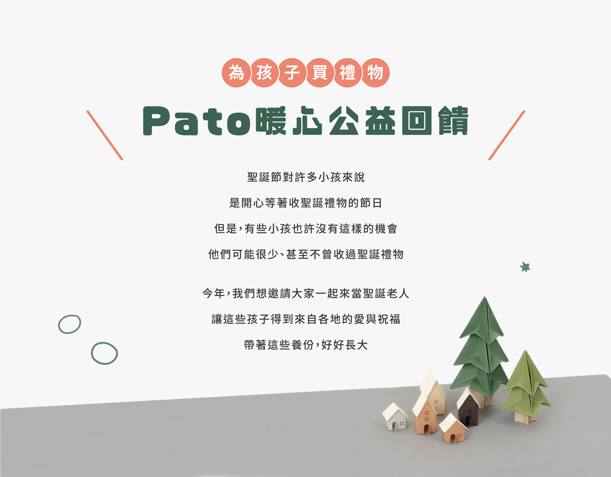 聖誕有愛好好長大,PatoPato,聖誕活動,暖心公益活動