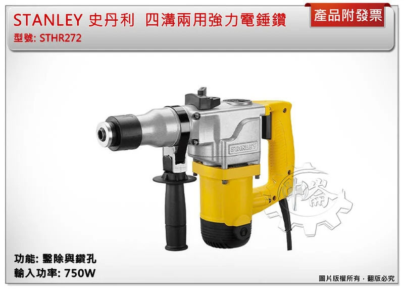 ＊中崙五金【附發票】STANLEY 史丹利 STHR272 四溝兩用強力電錘鑽 (鑿除與鑽孔) 四溝免出力電鑽