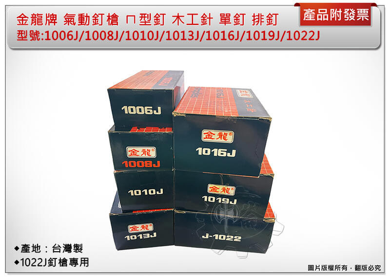 ＊中崙五金【附發票】金龍牌 氣動ㄇ型釘 1016J/1019J/1022J 木工釘 1022J釘槍專用