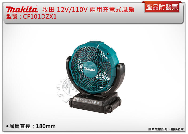 ＊中崙五金【附發票】牧田 交/直流兩用充電式風扇 12V/110V CF101DZX1 CF101 (單機) 三段調速