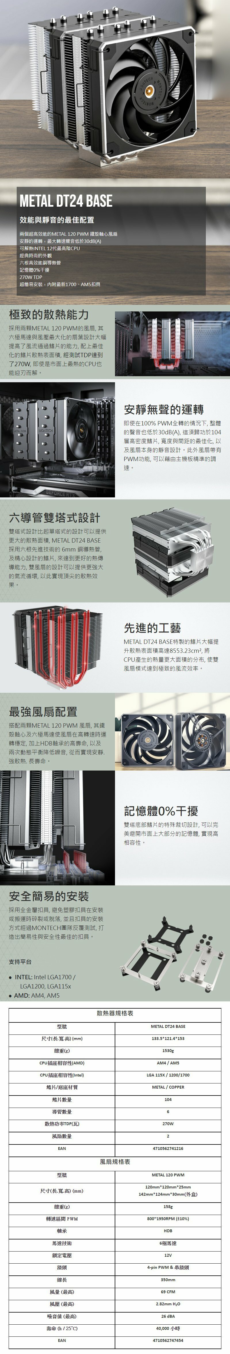 Montech 君主 METAL DT24 BASE 散熱器
