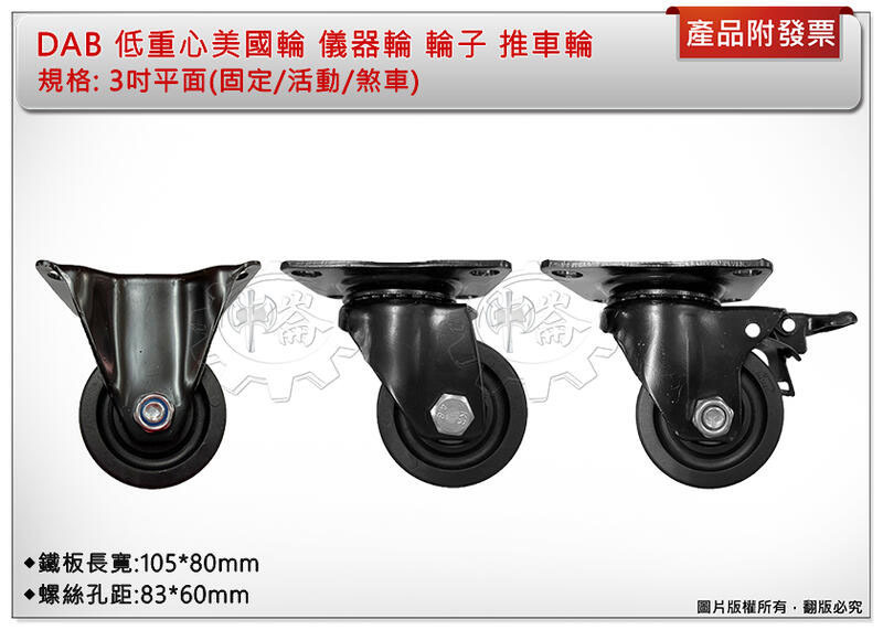 ＊中崙五金【附發票】DAB 3吋平面(固定/活動/煞車) 低重心美國輪 儀器輪 防刮輪 靜音輪 輪子 推車輪