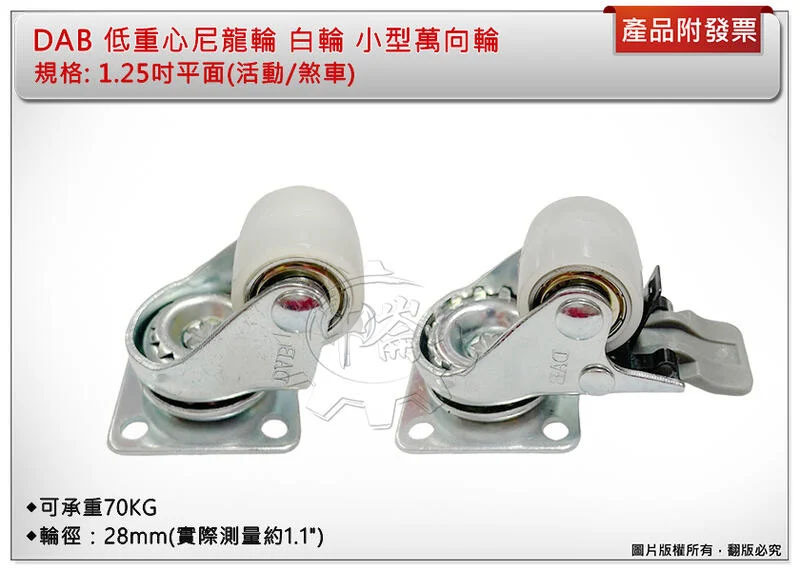 ＊中崙五金【附發票】DAB 1.25吋平面(活動/煞車) 低重心尼龍輪 白輪 尼龍輪 小型萬向輪 迷你腳輪