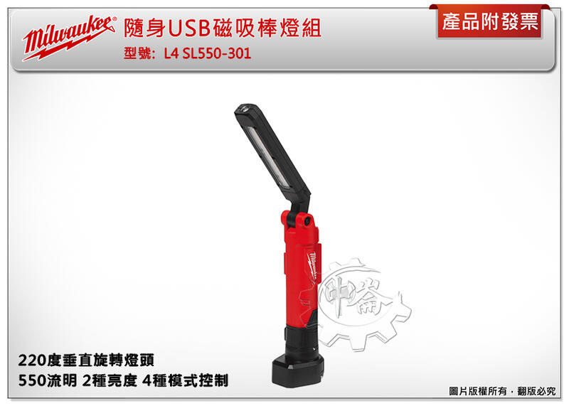 ＊中崙五金【附發票】 美沃奇 隨身USB磁吸棒燈組 L4 SL550-301 磁吸工作燈 照明燈 550流明
