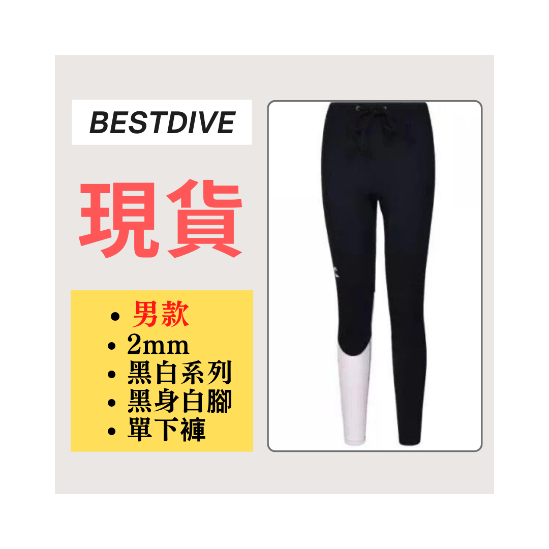 ▲現貨-Bestdive 男款 2mm 黑白系列 超彈下褲-黑身白腳