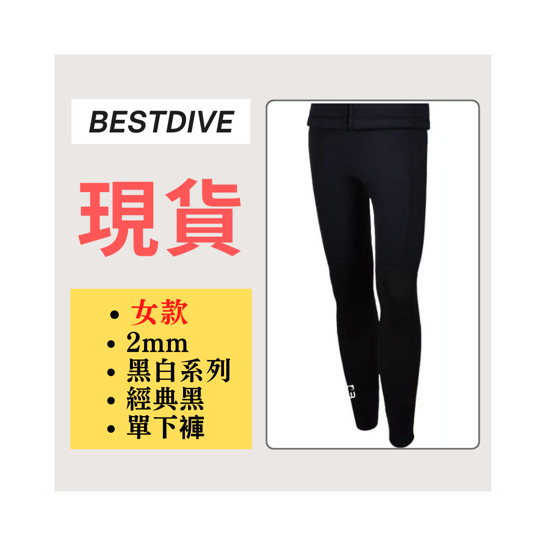 ▲現貨-Bestdive 女款 2mm 黑白系列 超彈下褲-經典黑