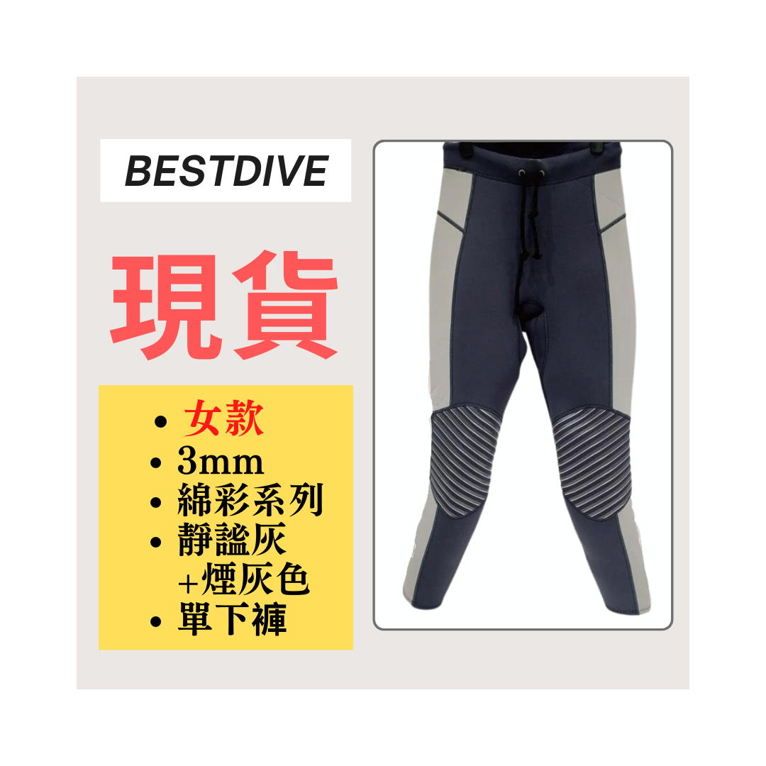 ▲現貨-Bestdive 女款 3mm 棉彩系列 超彈下褲-靜謐灰+煙灰