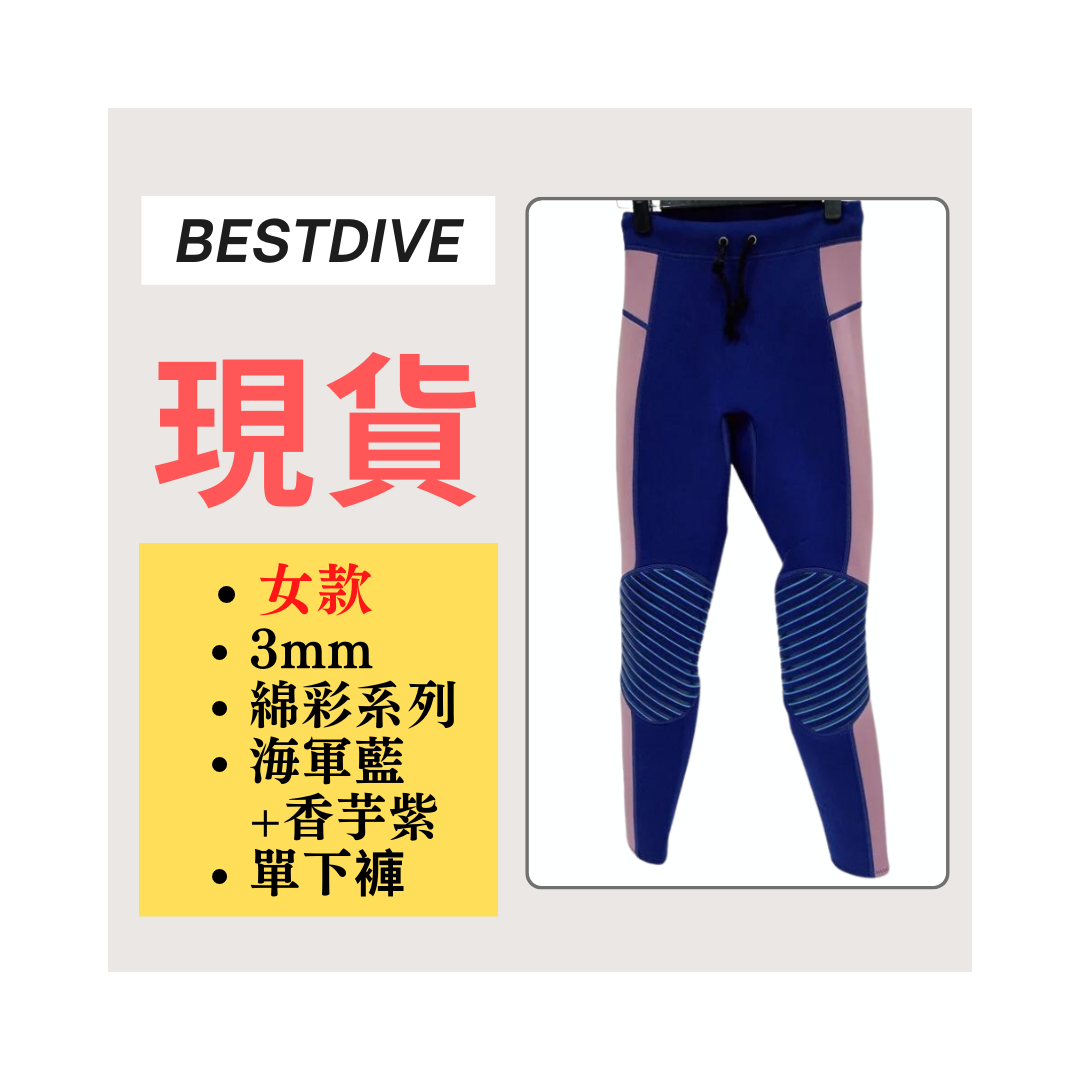 ▲現貨-Bestdive 女款 3mm 棉彩系列 超彈下褲-海軍藍+芋紫
