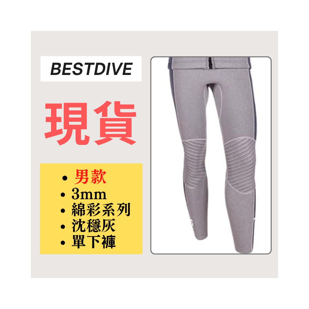 ▲現貨-Bestdive 男款 3mm 棉彩系列 超彈下褲-沉穩灰+靜謐灰