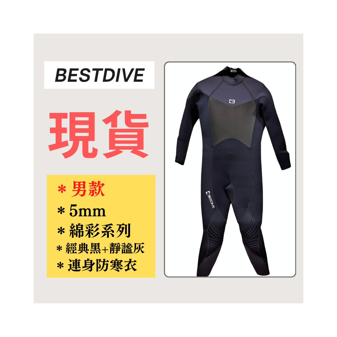 ▲現貨 Bestdive 男款 5mm 棉彩系列 連身防寒衣 (經典黑+靜謐灰)