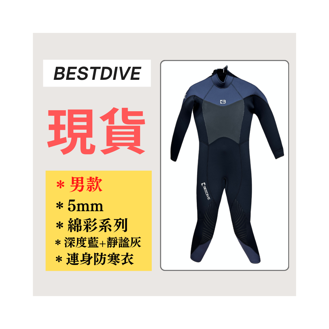 ▲現貨-Bestdive 男款 5mm 棉彩系列 連身防寒衣-深度藍+靜謐灰